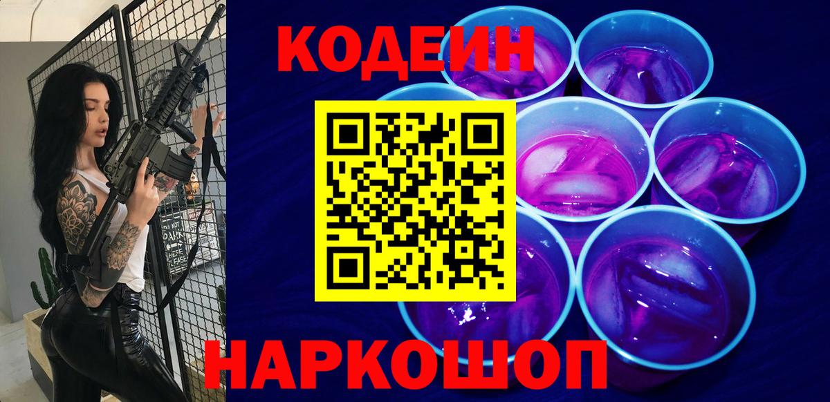 Кодеин Purple Drank Жигулёвск