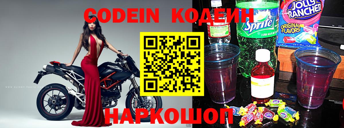 Codein Purple Drank  Вход с VPN  Жигулёвск  Codein напиток Lean (лин) 
